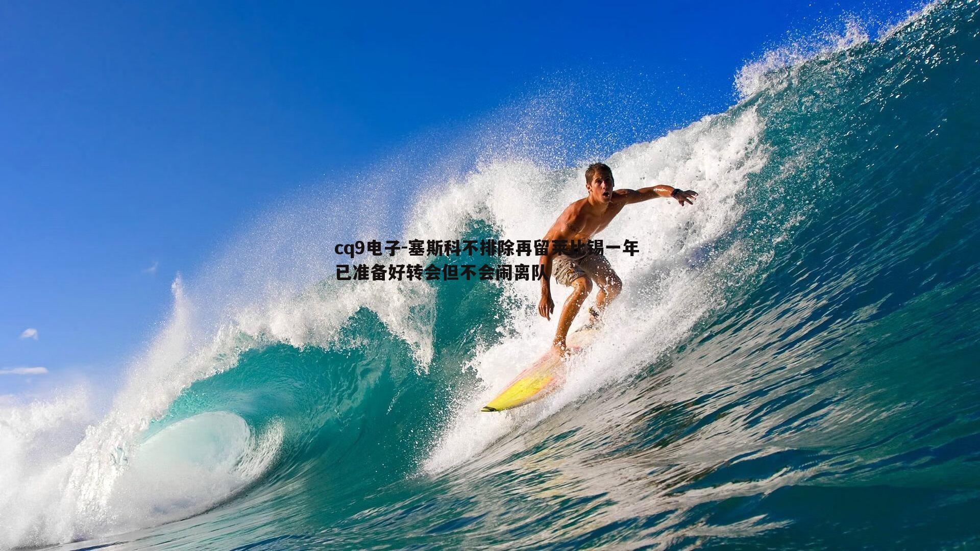塞斯科不排除再留莱比锡一年 已准备好转会但不会闹离队