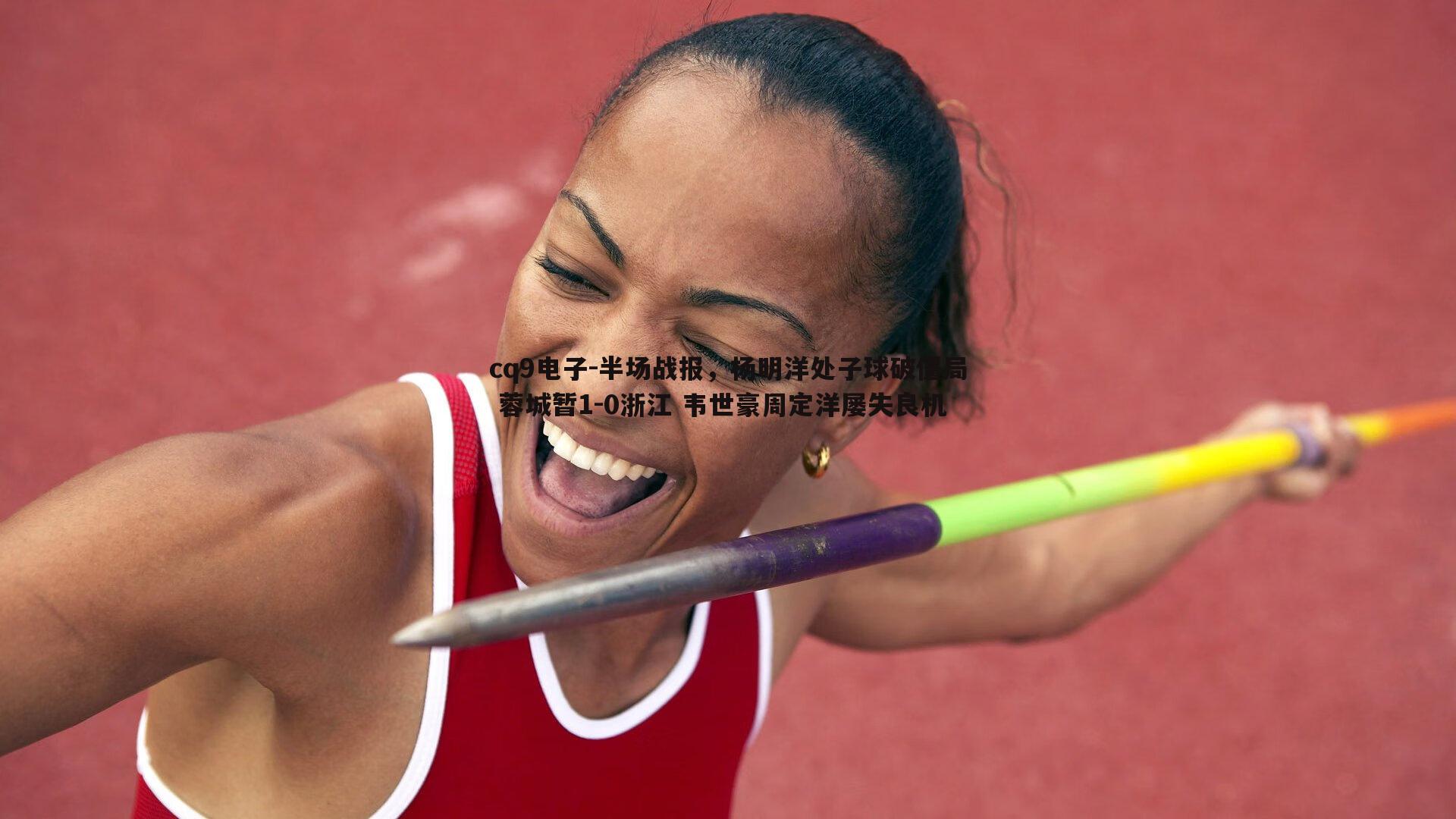 半场战报，杨明洋处子球破僵局 蓉城暂1-0浙江 韦世豪周定洋屡失良机