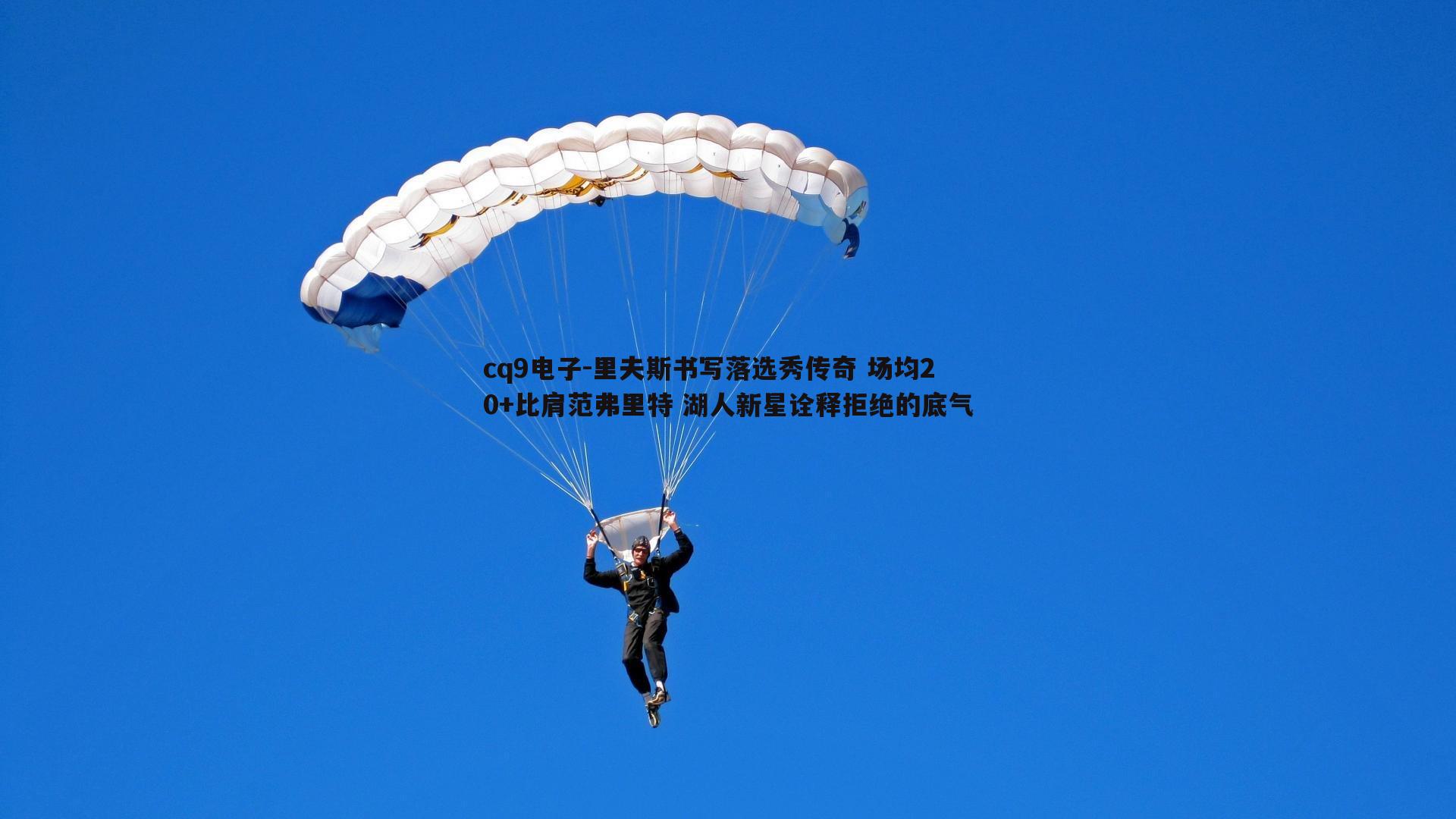 里夫斯书写落选秀传奇 场均20+比肩范弗里特 湖人新星诠释拒绝的底气