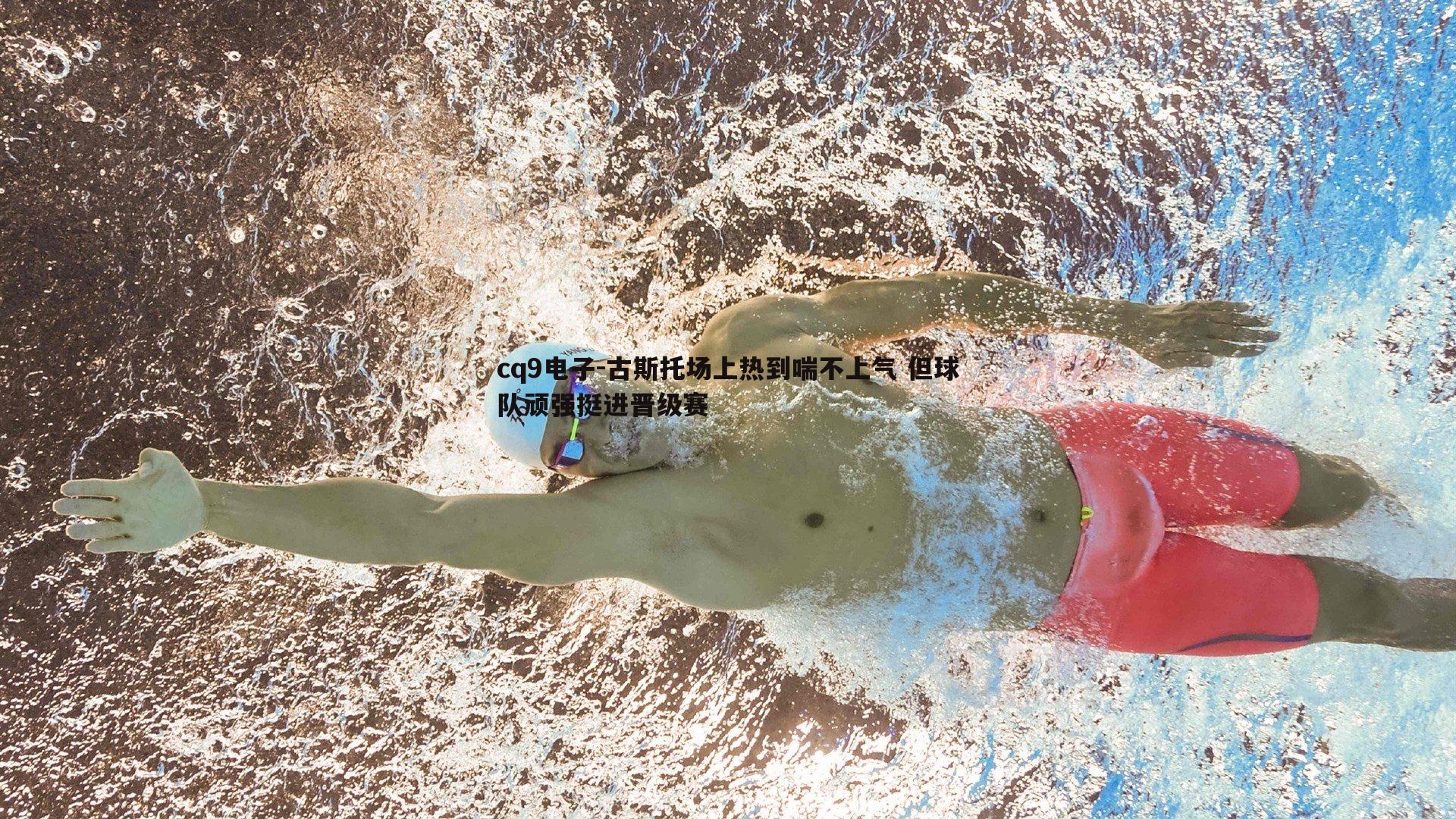 古斯托场上热到喘不上气 但球队顽强挺进晋级赛