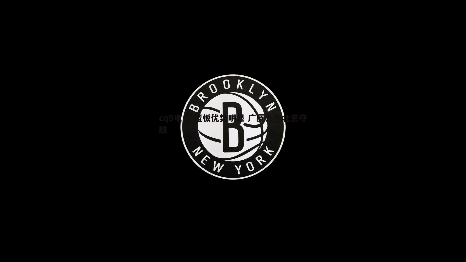 篮板优势明显 广厦力压北京夺胜