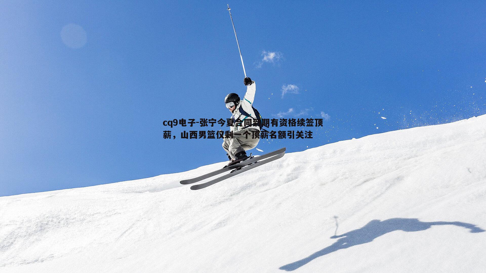 张宁今夏合同到期有资格续签顶薪，山西男篮仅剩一个顶薪名额引关注