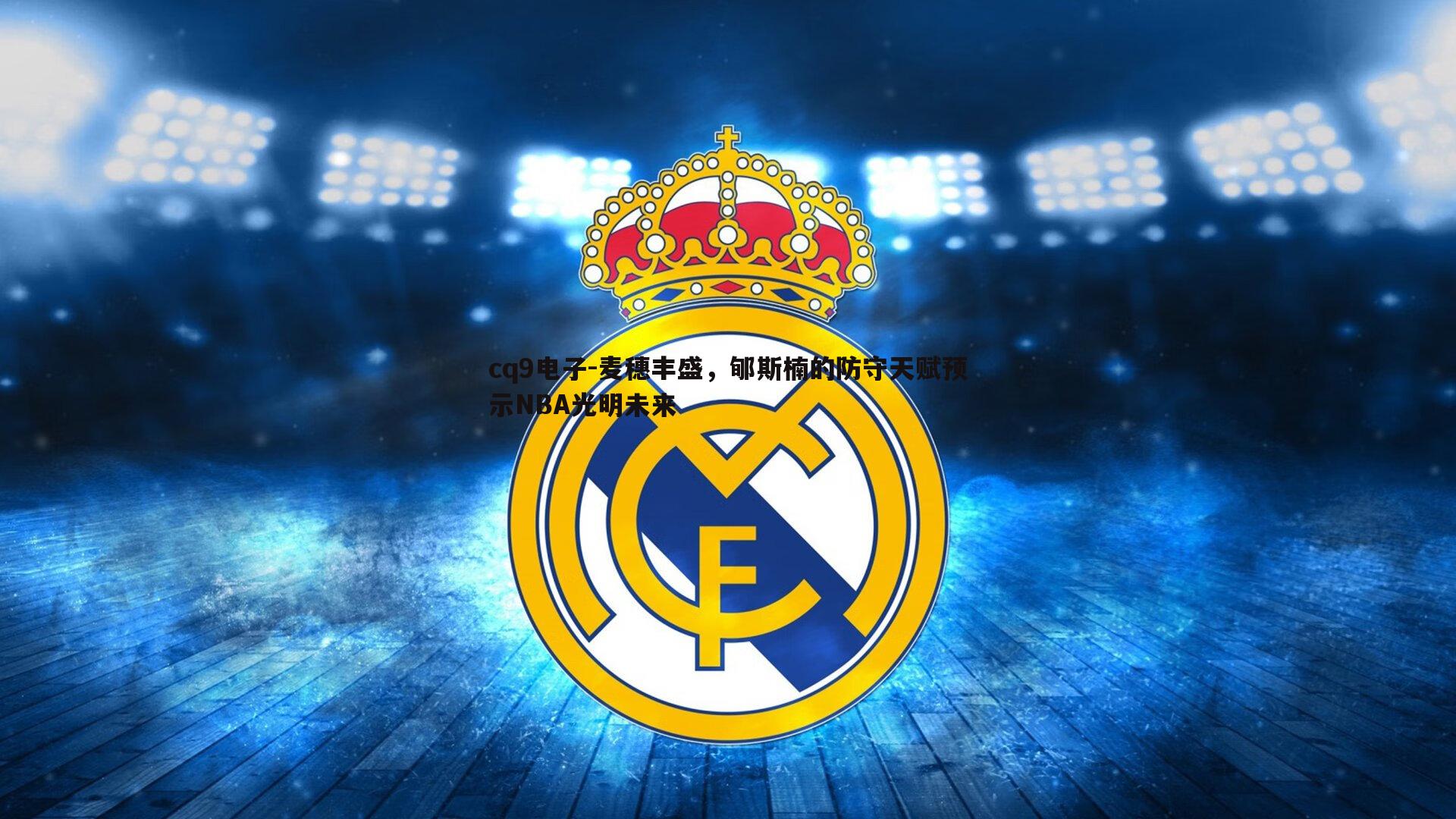 麦穗丰盛，郇斯楠的防守天赋预示NBA光明未来