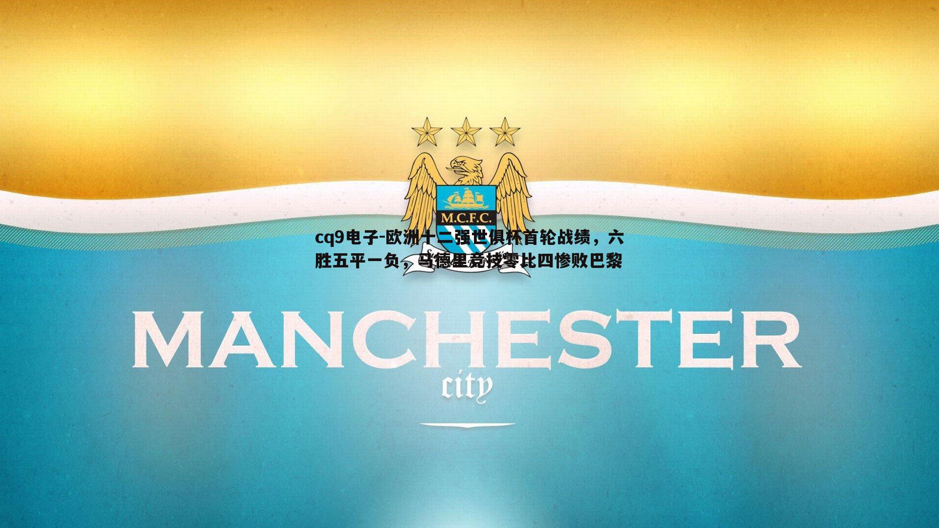 欧洲十二强世俱杯首轮战绩，六胜五平一负，马德里竞技零比四惨败巴黎